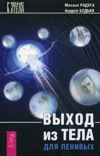 

Выход из тела для ленивых (13397723)