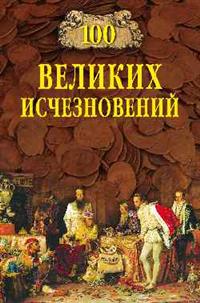 

100 великих исчезновений (13639129)
