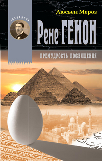 

Рене Генон. Премудрость посвящения (13212653)
