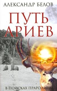 

Путь ариев. В поисках прародины (12777645)
