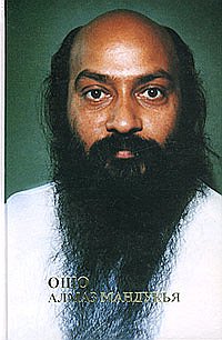 

Ошо. Алмаз Мандукья (13182269)