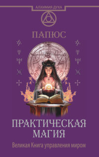 

Практическая магия. Великая Книга управления миром (13449936)