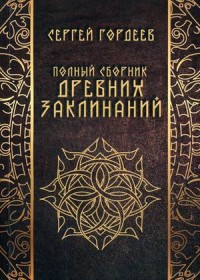 

Полный сборник древних заклинаний (14095457)