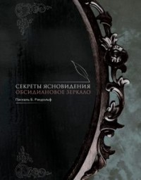 

Секреты ясновидения. Обсидиановое зеркало (14263291)