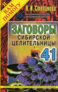 

Заговоры сибирской целительницы. Выпуск 41 (14042535)