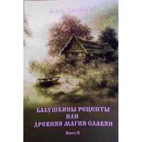 

Бабушкины рецепты, или Древняя магия славян (13483465)