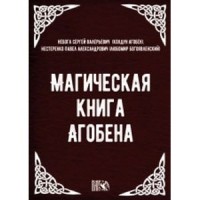 

Магическая книга Агобена (14027323)