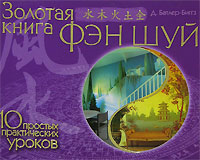 

Золотая книга фэн шуй. 10 простых практических уроков (12774579)