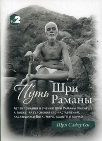 

Путь Шри Раманы. Часть 1: Путь джняны - аспект знания в учении Шри Раманы Махарши. Часть 2: Разъяснения наставлений Бхагава (13572095)