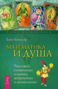 

Математика и Душа. Числовой символизм в магии, астрологии и психологии (13378279)