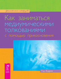 

Как заниматься медиумическими толкованиями с помощью прикосновения