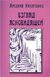 

Взгляд ясновидящей. Книга 1 (14014347)