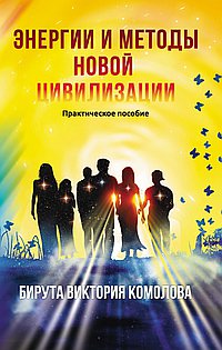 

Энергии и методы новой цивилизации. Практическое пособие (13119289)