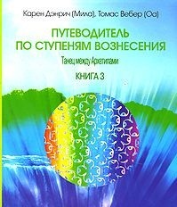 

Путеводитель по ступеням Вознесения. Книга 3 (14368288)