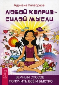 

Любой каприз - силой мысли. Верный способ получить все и быстро (13188797)