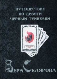 

Путешествие по девяти Черным Туннелям (14095461)