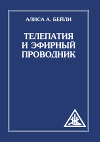 

Телепатия и Эфирный проводник (14262156)
