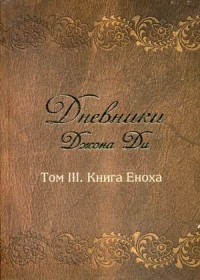 

Дневники Джона Ди. Том 3: Книга Еноха (14349683)