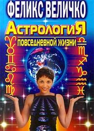 

Астрология повседневной жизни (13026583)