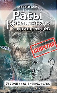 

Расы космических пришельцев. Запрещенная антропология (14207055)