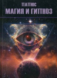 

Магия и гипноз (14095443)
