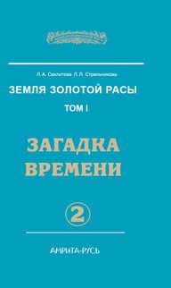 

Земля золотой расы. Книга 2. Загадки времени. Часть 2 (13705645)