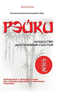 

Рэйки. Искусство достижения счастья. Путешествие в прошлые жизни как способ исцеления (13143410)