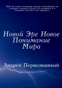 

Новой Эре Новое Понимание Мира (13170651)