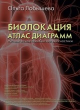 

Биолокация. Атлас диаграмм. Методическое пособие для диагностики (14016614)