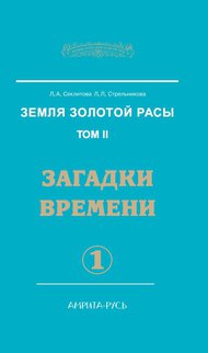 

Земля золотой расы. Книга 2. Загадки времени. Часть 1 (13705644)