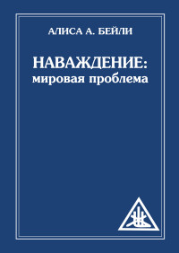 

Наваждение. Мировая проблема (14503347)