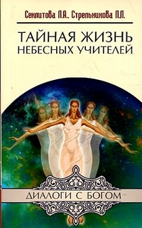 

Тайная жизнь Небесных Учителей