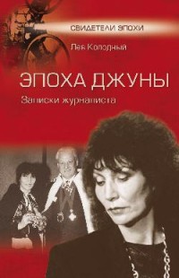 

Эпоха Джуны. Записки журналиста (14411402)