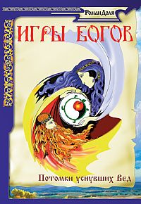 

Игры богов. Потомки уснувших Вед (12857559)