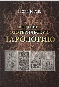 

Ввведение в эзотерическую тарологию (13743542)