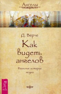

Как видеть ангелов. Реальные истории людей (14053687)