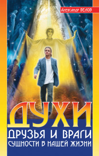 

Духи. Друзья и враги. Сущности в нашей жизни (14087018)