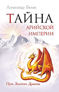 

Тайна арийской империи. Путь Золотого дракона (13701310)