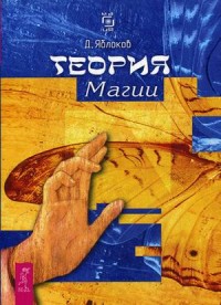 

Теория магии (14543410)