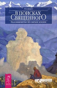 

В поисках священного. Паломничество по святым землям (13109459)