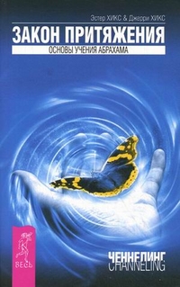 

Закон притяжения. Основы учения Абрахама (13175497)