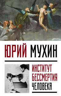 

Институт Бессмертия Человека (14417044)