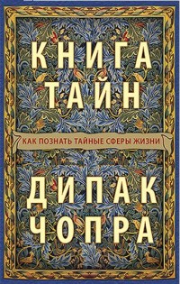 

Книга тайн. Как познать тайные сферы жизни (14213349)
