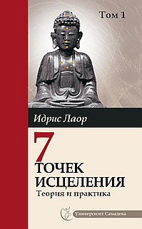 

Семь точек исцеления. Теория и практика. Том 1 (13201339)