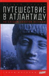 

Путешествие в Атлантиду. По следам золотой легенды. Выпуск 7 (13543916)