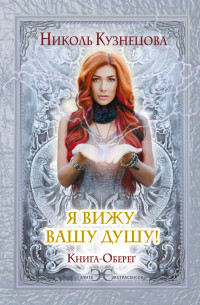 

Я вижу Вашу душу! Книга-оберег (14079903)