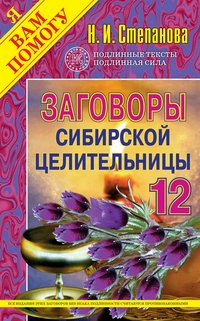 

Заговоры сибирской целительницы - 12 (13126825)