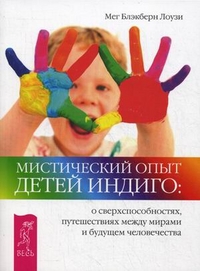 

Мистический опыт Детей Индиго: о сверхспособностях, путешествиях между мирами и будущем человечества (13188809)