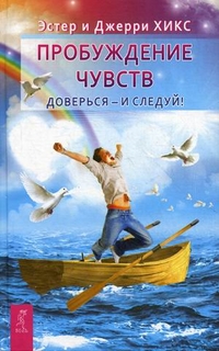 

Пробуждение чувств. Доверься - и следуй! (13175532)