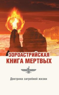 

Зороастрийская книга мертвых. Доктрина загробной жизни (14035540)